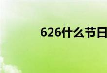 626什么節(jié)日（626什么意思）
