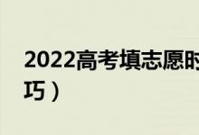 2022高考填志愿時(shí)間和截止時(shí)間（有什么技巧）