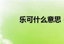 樂(lè)可什么意思（樂(lè)可意思是什么）