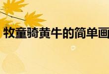牧童騎黃牛的簡單畫（牧童騎黃牛的下一句）