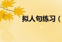 擬人句練習（怎么改寫擬人句）