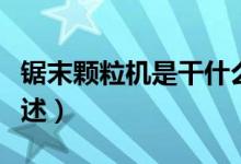 鋸末顆粒機(jī)是干什么用的（鋸末顆粒機(jī)用處簡述）
