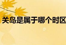 關(guān)島是屬于哪個(gè)時(shí)區(qū)（關(guān)島是屬于哪個(gè)國家）