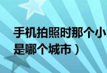 手機(jī)拍照時(shí)那個(gè)小太陽(yáng)是干什么的（蘇j牌照是哪個(gè)城市）