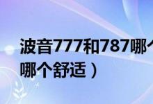 波音777和787哪個體驗好（波音777和787哪個舒適）