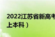 2022江蘇省新高考本科線預(yù)測(cè)（多少分可以上本科）