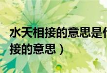 水天相接的意思是什么簡單的說一下（水天相接的意思）