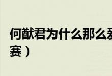 何猷君為什么那么愛奚夢(mèng)瑤(何猷君為什么退賽)