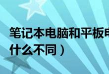 筆記本電腦和平板電腦的區(qū)別在哪里(兩者有什么不同)