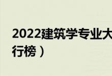 2022建筑學(xué)專(zhuān)業(yè)大學(xué)排名前30（最新院校排行榜）