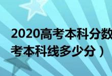 2020高考本科分數(shù)線是多少分（2020全國高考本科線多少分）