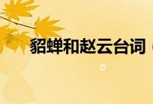 貂蟬和趙云臺(tái)詞（貂蟬和趙云的關(guān)系）