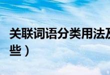 關聯(lián)詞語分類用法及舉例（關聯(lián)詞語分類有哪些）