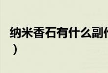 納米香石有什么副作用（納米香石有什么作用）