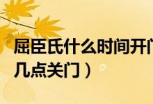 屈臣氏什么時間開門（屈臣氏早上幾點開門和幾點關(guān)門）