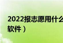 2022報(bào)志愿用什么軟件好（可以推測(cè)志愿的軟件）
