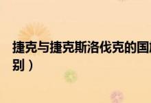 捷克與捷克斯洛伐克的國(guó)旗區(qū)別（捷克與捷克斯洛伐克的區(qū)別）