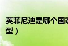 英菲尼迪是哪個(gè)國(guó)家的（英菲尼迪都有什么車型）