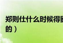 鄭則仕什么時(shí)候得影帝（鄭則仕什么時(shí)候去世的）
