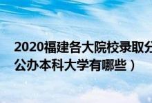 2020福建各大院校錄取分?jǐn)?shù)（2022福建錄取分?jǐn)?shù)線最低的公辦本科大學(xué)有哪些）