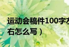 運(yùn)動會稿件100字左右(運(yùn)動會稿件100字左右怎么寫)