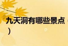 九天洞有哪些景點(diǎn)（這些都是九天洞周邊景點(diǎn)）