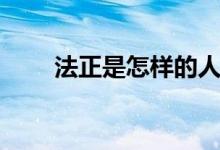 法正是怎樣的人（法正是怎么死的）