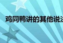 雞同鴨講的其他說法(雞同鴨講什么意思)