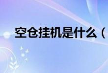 空倉掛機是什么（空倉掛機是什么意思）