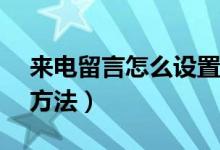 來電留言怎么設(shè)置vivo（來電留言怎么設(shè)置方法）