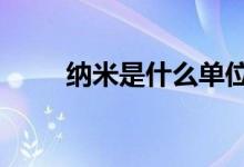 納米是什么單位（nm是什么單位）