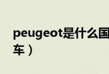 peugeot是什么國家的車（peugeot是什么車）