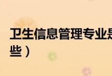 衛(wèi)生信息管理專(zhuān)業(yè)是做什么的（就業(yè)方向有哪些）