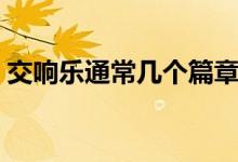 交響樂通常幾個篇章（交響樂通常幾個樂章）