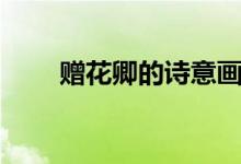 贈花卿的詩意畫面（贈花卿的詩意）