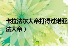卡拉法爾大帝打得過(guò)諾亞奧特曼嗎(哪個(gè)奧特曼打過(guò)卡爾拉法大帝)