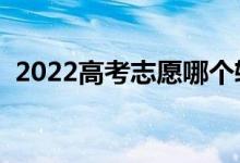 2022高考志愿哪個軟件好（靠譜軟件推薦）