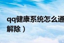 qq健康系統(tǒng)怎么通過認(rèn)證（qq健康系統(tǒng)怎么解除）