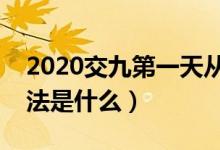 2020交九第一天從什么開始（數(shù)九的計算方法是什么）