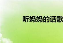 聽媽媽的話歌詞（這是誰的歌）