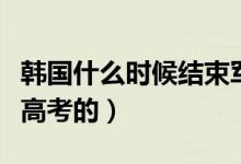 韓國什么時候結(jié)束軍政府統(tǒng)治（韓國什么時候高考的）