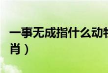 一事無成指什么動物生肖（一事無成指什么生肖）