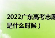 2022廣東高考志愿確認(rèn)截止時(shí)間（填報(bào)日期是什么時(shí)候）