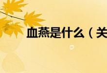 血燕是什么（關(guān)于血燕的信息簡介）