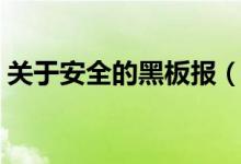 關(guān)于安全的黑板報(bào)（關(guān)于安全的黑板報(bào)資料）