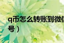 q幣怎么轉(zhuǎn)賬到微信號(hào)（q幣如何轉(zhuǎn)賬到微信號(hào)）