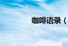 咖啡語(yǔ)錄（有什么經(jīng)典的）