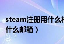 steam注冊用什么樣的密碼好（steam注冊用什么郵箱）