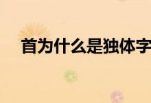 首為什么是獨體字（首為什么是獨體字）
