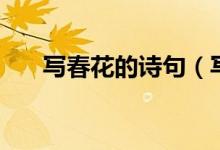 寫春花的詩句（寫春花的詩句有哪些）